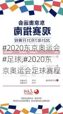 #2020东京奥运会#足球,#2020东京奥运会足球赛程