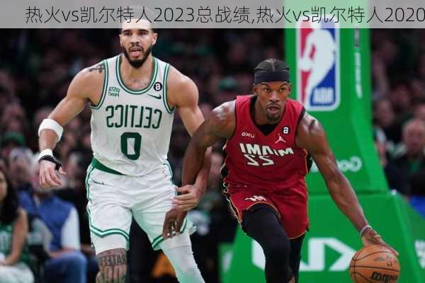 热火vs凯尔特人2023总战绩,热火vs凯尔特人2020