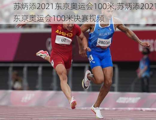 苏炳添2021东京奥运会100米,苏炳添2021东京奥运会100米决赛视频