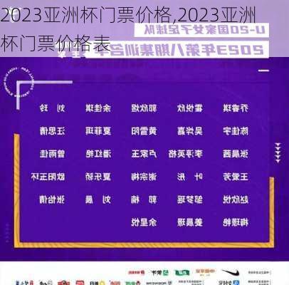 2023亚洲杯门票价格,2023亚洲杯门票价格表