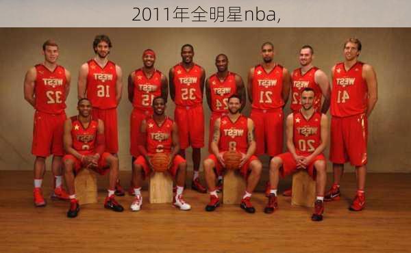 2011年全明星nba,