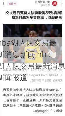 nba湖人队交易最新消息新闻,nba湖人队交易最新消息新闻报道