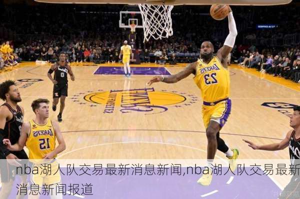 nba湖人队交易最新消息新闻,nba湖人队交易最新消息新闻报道