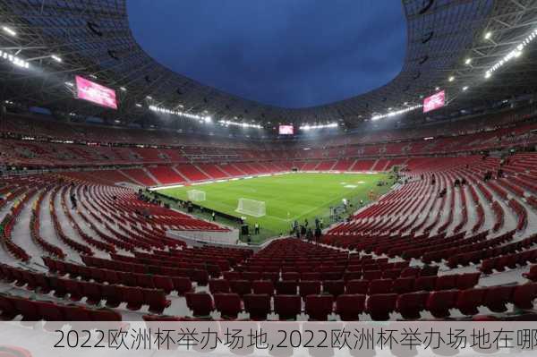 2022欧洲杯举办场地,2022欧洲杯举办场地在哪