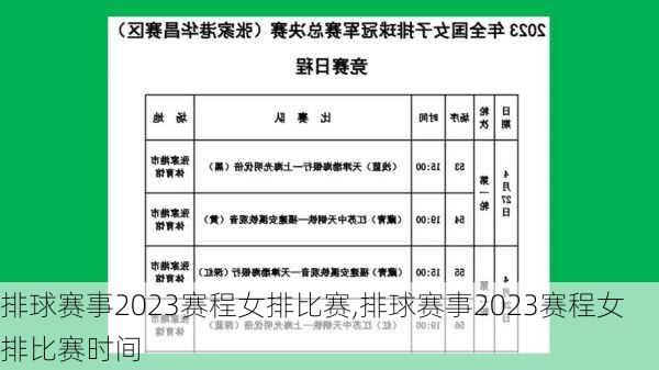 排球赛事2023赛程女排比赛,排球赛事2023赛程女排比赛时间