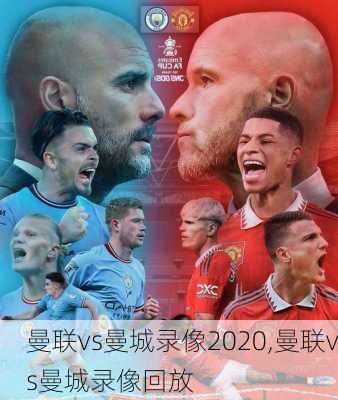 曼联vs曼城录像2020,曼联vs曼城录像回放