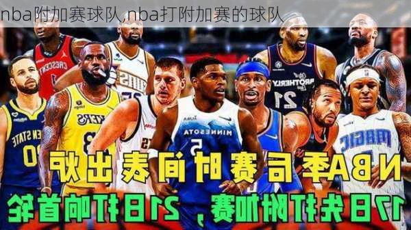 nba附加赛球队,nba打附加赛的球队