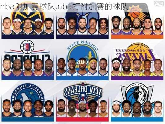 nba附加赛球队,nba打附加赛的球队