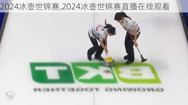 2024冰壶世锦赛,2024冰壶世锦赛直播在线观看