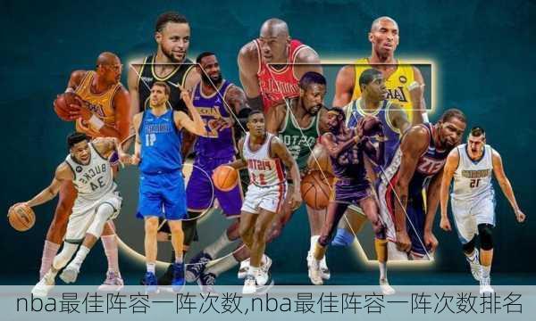 nba最佳阵容一阵次数,nba最佳阵容一阵次数排名