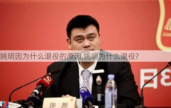 姚明因为什么退役的原因,姚明为什么退役?