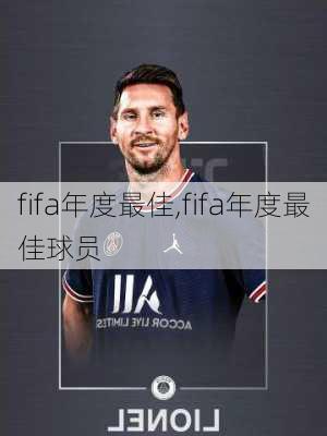 fifa年度最佳,fifa年度最佳球员