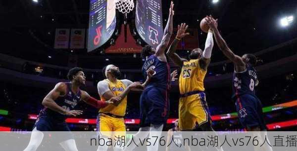 nba湖人vs76人,nba湖人vs76人直播