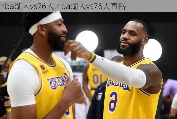 nba湖人vs76人,nba湖人vs76人直播