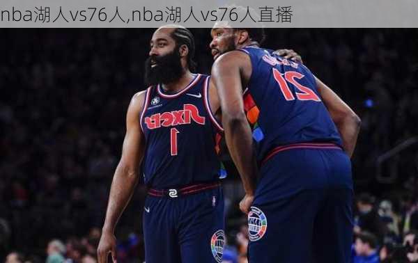 nba湖人vs76人,nba湖人vs76人直播