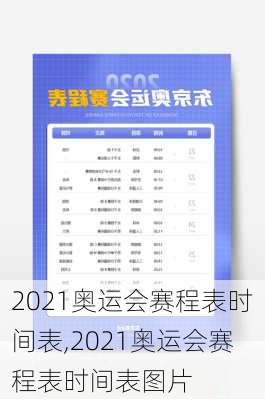 2021奥运会赛程表时间表,2021奥运会赛程表时间表图片