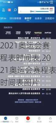 2021奥运会赛程表时间表,2021奥运会赛程表时间表图片