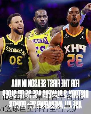 nba篮球巨星排名全名,nba篮球巨星排名全名最新