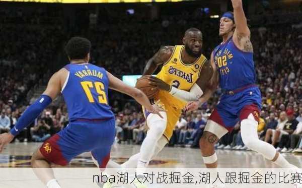 nba湖人对战掘金,湖人跟掘金的比赛