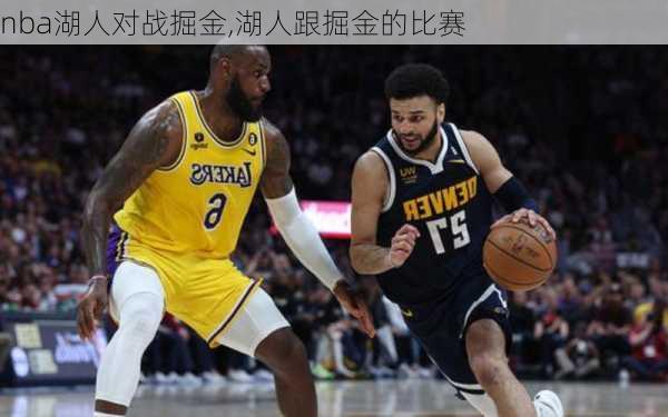 nba湖人对战掘金,湖人跟掘金的比赛