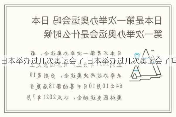 日本举办过几次奥运会了,日本举办过几次奥运会了吗