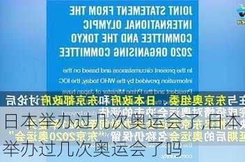 日本举办过几次奥运会了,日本举办过几次奥运会了吗