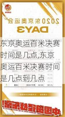 东京奥运百米决赛时间是几点,东京奥运百米决赛时间是几点到几点