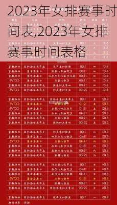 2023年女排赛事时间表,2023年女排赛事时间表格