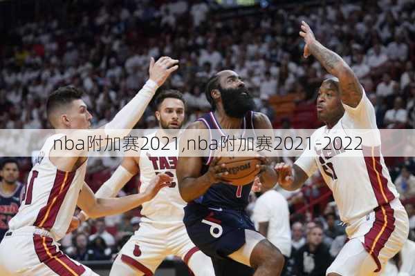 nba附加赛2021,nba附加赛2021-2022