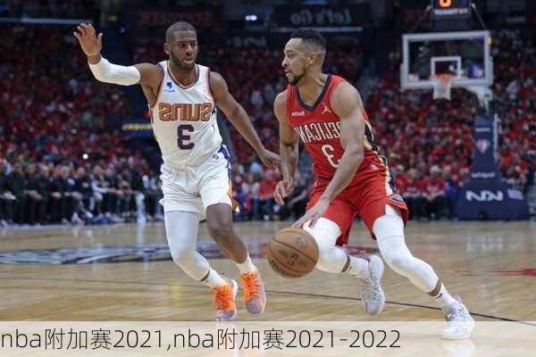 nba附加赛2021,nba附加赛2021-2022