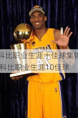 科比职业生涯十佳球集锦,科比职业生涯10佳球