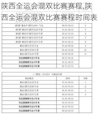 陕西全运会混双比赛赛程,陕西全运会混双比赛赛程时间表