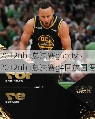 2012nba总决赛g5cctv5,2012nba总决赛g4回放国语