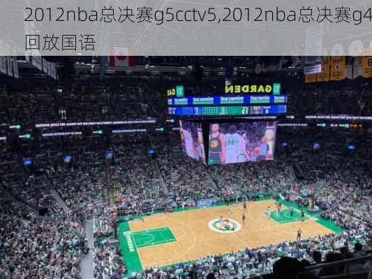 2012nba总决赛g5cctv5,2012nba总决赛g4回放国语