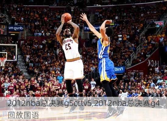 2012nba总决赛g5cctv5,2012nba总决赛g4回放国语