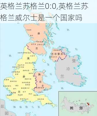 英格兰苏格兰0:0,英格兰苏格兰威尔士是一个国家吗