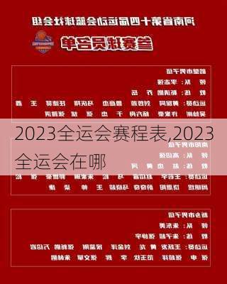 2023全运会赛程表,2023全运会在哪