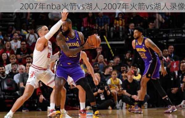 2007年nba火箭vs湖人,2007年火箭vs湖人录像