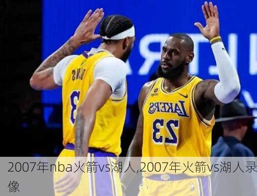 2007年nba火箭vs湖人,2007年火箭vs湖人录像