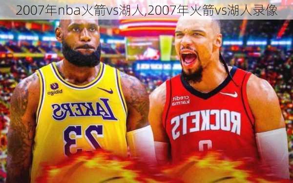 2007年nba火箭vs湖人,2007年火箭vs湖人录像