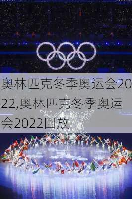 奥林匹克冬季奥运会2022,奥林匹克冬季奥运会2022回放