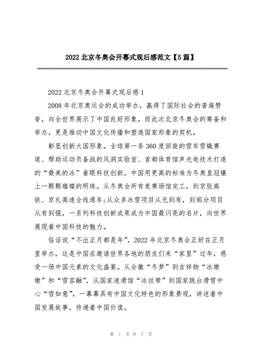 东奥会开幕式观后感,东奥会开幕式观后感300字