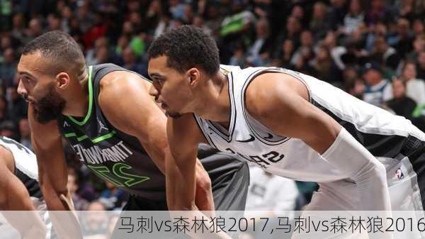 马刺vs森林狼2017,马刺vs森林狼2016