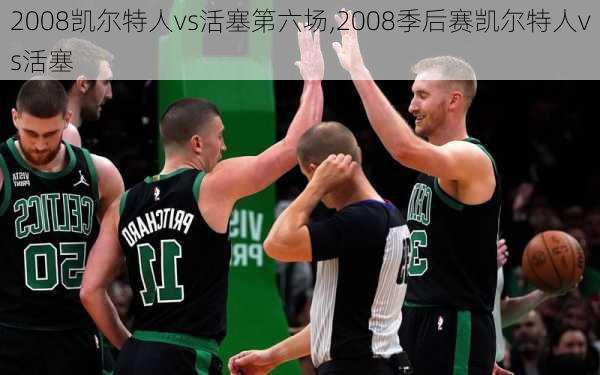 2008凯尔特人vs活塞第六场,2008季后赛凯尔特人vs活塞