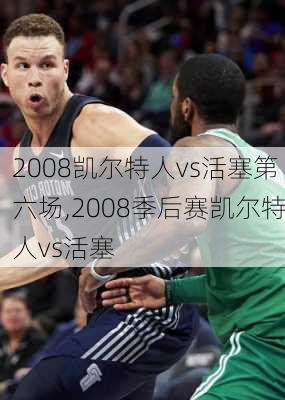 2008凯尔特人vs活塞第六场,2008季后赛凯尔特人vs活塞