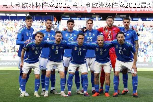 意大利欧洲杯阵容2022,意大利欧洲杯阵容2022最新