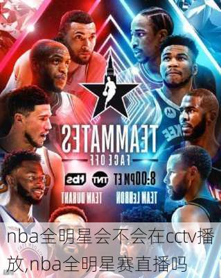 nba全明星会不会在cctv播放,nba全明星赛直播吗