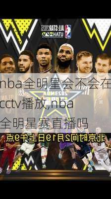 nba全明星会不会在cctv播放,nba全明星赛直播吗