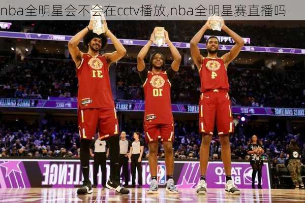 nba全明星会不会在cctv播放,nba全明星赛直播吗