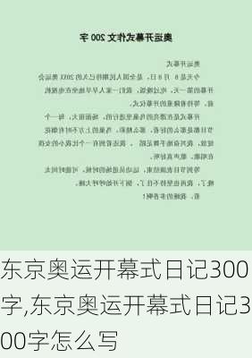 东京奥运开幕式日记300字,东京奥运开幕式日记300字怎么写